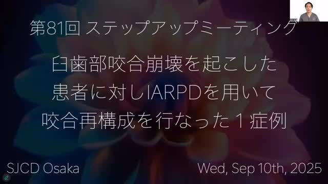 みなさんこんにちは！

2025 年 ９月期の大阪 SJCD ステップアップミーティングでは，『臼歯部咬合崩壊を起こした患者に対しIARPDを用いて咬合再構成を行った一症例』と題し， スマイル会よしだ歯科の田中克樹先生にご発表いただきます！

最終補綴まで装着されており，治療の全体像をご覧いただけます.
また，現地限定イベントで田中理事による1stプロビジョナルレストレーションについてのデモンストレーションもございます.
皆さまのご参加をお待ちしております.

日時:2025.9.10(水)  20:00＝21:45
*現地・WEB ハイブリッド 開催*
 現地 20:00＝21:45
  オンライン配信 20:00＝20:55

【演者/演題】
演者 : 田中克樹(スマイル会よしだ歯科)
演題 :『臼歯部咬合崩壊を起こした患者に対しIARPDを用いて咬合再構成を行った一症例』

【現地限定イベント】
20:55＝21:45
下記の内容につきましては，現地参加者限定の特別プログラムとしてご用意しております.
・症例の深掘りディスカッション
 ：当日発表された症例について，現地限定でより詳細なディスカッションを行います.
・田中理事による実技デモンストレーション
 ：歯科医師が治療計画初期に作成すべき「1st プロビジョナルレストレーション（口腔内直接法）」について，模型を用いた動画とともに，リマージングのコツや作製手順を分かりやすく解説いたします.

【参加資格】
大阪 SJCD 正会員 (歯科医師・歯科技工士・歯科衛生士・臨床研修医・大学院生・助手)
 *準会員 は現地/WEB 共に参加不可*

【参加費】 無料

【参加方法】
現地開催(堂島 SJCD 研修センター)  先着 25名様エントリー順& ZOOM 視聴(人数制限なし)のハイブリッド開催

<参加申込>
*WEB 参加の方*
事前申込不要 (2 日前に参加 URL を送信します)

*現地参加の方* 
HPより事前エントリー

#日本臨床歯科学会
#日本臨床歯科学会大阪支部
#大阪sjcd
#歯科
#歯科医院
#歯科医師#歯科衛生士#歯科技工士
#三位一体