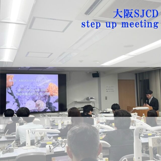 大阪SJCD ステップアップミーティング レポート（11/19）

先日（2025.11.19）開催された 大阪SJCD ステップアップミーティング
今回も学びと気づきに満ちた濃密な時間となりました！

⸻

＜メイン発表＞

演者：田中 公之 先生（アップル歯科尼崎駅前）
演題：『デジタルツールを活かして咬合再構成を行った1症例』

田中先生は，
2級ハイアングル・上顎はほぼ欠損，下顎は臼歯部が欠損という難症例に対し，
デジタルを最大限に活かして治療を進めたプロセスを提示してくださいました.

今回のケースでは，上顎に残存する1本の中切歯の位置を基準に最初のプロビジョナルのフルデンチャー（即時義歯）を作成され，そちらを使用する中で下顎位の後退が観察され，欠損により顎位が定まっていない状態から実際に補綴装置を使用して機能させることで生理的顆頭位がみえてくるという臨床的示唆もありました.

2ndプロビジョナルの上顎義歯と，インプラント補綴を含む下顎の歯冠補綴装置を調和させ，問題ないことを確認後，デジタルを最大限に活用し，ファイナルへと移行されていました.
田中先生とラボ（ファイン）の密なコミュニケーションが，審美的，機能的に優れた最終補綴装置につながっていました.

⸻

＜現地限定プログラム＞

今季よりパワーアップした
現地限定の特別コンテンツ！

今回は
川里理事 スペシャルレクチャー

テーマは 「2・3・4 substitution」.
先天欠損などがあり，本来とは違うポジションや役割を歯に与えることはしばしば臨床で遭遇します.
上顎2番・3番・4番を1番・2番・3番に代用された症例を提示され，部位ごとの注意点や設計のポイントを解説していただきました.

⸻

懇親会も大盛況！

ミーティング後は場所を移して懇親会へ.
普段ゆっくり話せない先生方との交流や，
学びの延長戦のような濃い話が飛び交い，
会場は大いに盛り上がりました！

⸻

次回はぜひ “現地で” 体感してください！

•現地限定深掘りディスカッション
•理事によるミニレクチャー
•参加者同士の濃い交流
などは 現地参加ならでは の魅力です.

「もっと深く学びたい」「臨床の幅を広げたい」
そんな先生にこそ，現地参加を強くおすすめします.

次回，会場でお会いできるのを楽しみにしています！

#大阪sjcd #日本臨床歯科学会大阪支部 #歯科勉強会 #歯科デジタル #大阪歯医者 #substitute #インプラント補綴