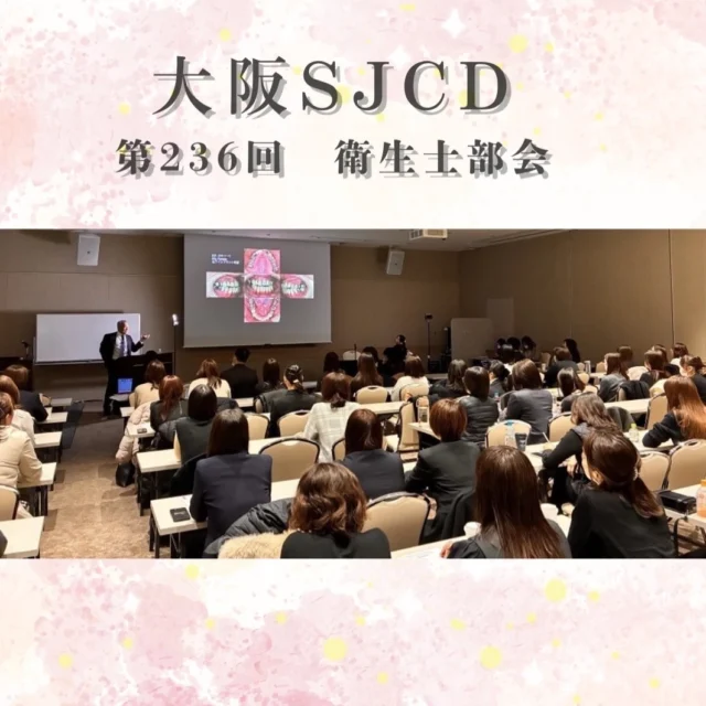 .
日本臨床歯科学会大阪支部
大阪SJCD 第236回　衛生士部の報告です✨

SJCDカリエス・ペリオ・力
それぞれが単独でトラブルを起こすケースはそれぞれの原因に対して対応をすれば済みます.

一方で実際の患者さんは，P・C・力・医原性など，
複数の要因が重なった複合症例であることも少なくありません.

今回の例会では，小林先生の長期症例を通して，そのような複合症例に対して歯科医師とどのように連携し，
歯科衛生士としてどこを見て，何を考え，どのように報告や情報共有を行っていくのかを具体的に学ぶことができました.

ディスカッションでは，
多くの歯科衛生士の方と意見交換ができ，新しい視点に気づくと同時に，これまで自分が大切にしてきた考え方をあらためて確認できる時間にもなりました.

#日本臨床歯科学会大阪支部 #大阪sjcd 
#歯科医院 #歯科医師 #歯科衛生士