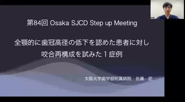 ★大阪SJCD シン・ステップアップミーティング2025-2026★

2026年3月期の大阪SJCDステップアップミーティングでは，
「全顎的に歯冠高径の低下を認めた患者に対し咬合再構成を試みた一症例」と題し，大阪大学歯学部附属病院の佐藤 匠先生にご発表いただきます.
また，現地参加者限定の特別プログラムとして，発表症例を題材とした深掘りディスカッションに加え，谷尾理事による「補綴装置製作における顎機能測定の有用性」のミニレクチャーを予定しております.
佐藤先生の症例を通じて，咬合再構成の必要性や診断から治療に至るまでの手順をステップバイステップで議論できればと考えております.
咬合再構成にこれから取り組まれる先生方にとっても，多くの学びを得ていただける内容となっております.
皆さまのご参加を心よりお待ちしております.

担当理事
　谷尾和正

日時:2026.3.18(水) 　20:00＝21:45
*現地・WEB ハイブリッド 開催*

現地 20:00＝21:45
オンライン配信 20:00＝20:55

【演者/演題】
演者 : 佐藤　匠先生(大阪大学歯学部附属病院　口腔補綴科)
演題 :全顎的に歯冠高径の低下を認めた患者に対し咬合再構成を試みた一症例

抄録：全顎的に歯冠高径の低下を認める症例では，咬合高径の設定や補綴設計において，初期診断が治療の成否に大きく影響すると考えられる.本症例は，全顎的に歯冠高径の低下を認めた患者に対し，咬合再構成を目的として治療を進めている症例である.初診時における口腔内所見，咬合状態，顎位，残存歯および補綴装置の状態を総合的に評価し，咬合高径および補綴設計を含めた治療計画を立案した.現在も治療途中ではあるが，診断に基づいた咬合再構成の考え方と，歯冠高径が低下した症例において留意すべきポイントについて，治療途中経過を含めて報告する.

【現地限定イベント】
20:55＝21:45
下記の内容につきましては，現地参加者限定の特別プログラムとしてご用意しております.
・症例の深掘りディスカッション
：当日発表された症例について，現地限定でより詳細なディスカッションを行います.
・谷尾理事による「補綴装置製作における顎機能測定の有用性」のミニレクチャーを行います.

【参加資格】
大阪 SJCD 正会員 (歯科医師・歯科技工士・歯科衛生士・臨床研修医・大学 院生・助手)
*準会員 は現地/WEB 共に参加不可*

【参加費】 無料

【参加方法】
現地開催(堂島 SJCD 研修センター)先着 25名様エントリー順
　& ZOOM 視聴(人数制限なし)のハイブ リッド開催

<参加申込>
*WEB 参加の方*
事前申込不要 (2 日前に参加 URL を送信します)

*現地参加の方* 以下より事前エントリー
https://sjcd-osaka.jp/information/

#日本臨床歯科学会
#日本臨床歯科学会大阪支部
#大阪sjcd
#歯科
#歯科医師