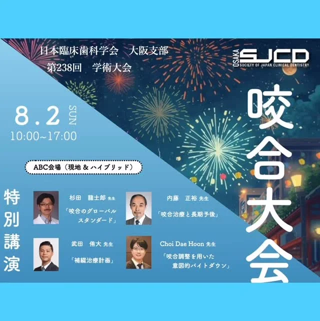 2026年度大阪SJCD 8月例会は『咬合大会』です.
咬合といえば『大阪』　大阪といえば『咬合』　いよいよ本拠地開催

大阪SJCDを率いてこられた本多正明先生の御盟友，内藤正裕先生の咬合治療と長期予後の特別講演が行われます.

咬合はエビデンスが少ない分野ですので，長期予後を拝見できるのは本当に貴重な機会です！

また，杉田龍士郎先生のグローバルな咬合の考え方，武田侑大先生の補綴治療計画，などABCメイン会場では『咬合』の世界に夢中になるでしょう！

DE会場は咬合を若手の先生でも理解しやすいようにさまざまなトピックスを用意しています.

ベーシックな講演を受けて，『咬合』理解していきましょう！
また午後は本多正明先生の薫陶を受けられた韓国SKCDの講師であるChoi先生の特別講義もあります！　DE会場は現地参加のみですので是非お越しください！

是非知り合いの会員と共に，またSJCD会員ではない方には，共に勉強しようと入会を誘っていただき，皆様ぜひ現地で勉強しましょう.

協賛企業展示を数多くしております.みなさま参加お待ちしております.

ご申し込みは大阪SJCDのホームページより
https://sjcd-osaka.jp/

#大阪sjcd #日本臨床歯科学会大阪支部 #噛み合わせ治療 #咬合治療 #歯科医師勉強会