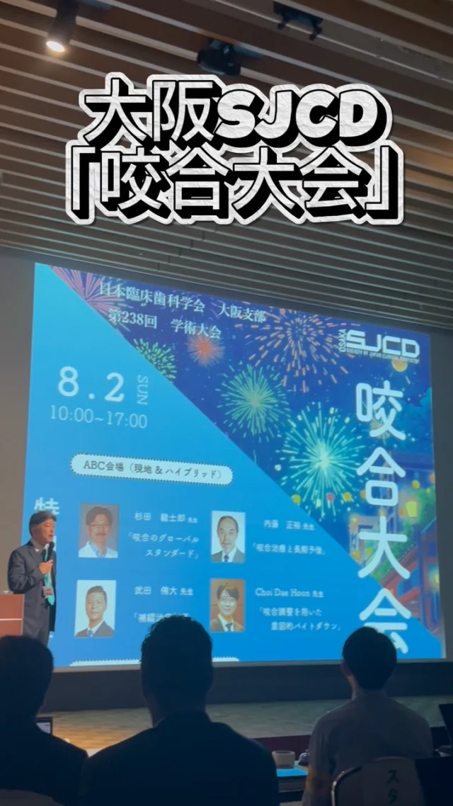 日本臨床歯科学会（大阪）

第238回「咬合大会」
2026年8月2日

今回は「咬合」をテーマに，ABC会場とDE会場の2会場に分かれて開催され，現地参加に加えてハイブリッド形式でも多くの会員が学ぶことのできる，充実した大会となりました.

ABC会場では，杉田龍士郎先生より「咬合のグローバルスタンダード」，武田侑大先生より「補綴治療計画」，内藤正裕先生より「咬合治療と長期予後」についてご講演いただきました.さらに，韓国よりChoi Dae Hoon先生をお迎えし，「咬合調整を用いた意図的バイトダウン」についてもご講演いただき，国内外の視点から咬合治療について深く学ぶ機会となりました.

またDE会場では，「力のリスク診断」「顎関節症と咬合」「咬合高径と咬合平面」「咬合再構成」など，咬合の基礎から臨床応用まで幅広いテーマが取り上げられました.

午後からは，矯正治療・インプラント・パーシャルデンチャーなど，それぞれの治療分野における咬合の重要性についても学び，「咬合」という一つのテーマを軸に，さまざまな治療を横断して考えることのできる一日となりました.

咬合は，補綴・矯正・インプラントなど，日々の臨床におけるさまざまな治療の土台となる重要な要素です.今回の大会を通して，普段何気なく診ている「咬合」を改めて見つめ直し，長期的な予後を考えた診療につなげるための多くのヒントを得ることができたのではないでしょうか.

次回は「技工士祭り」！
歯科医師だけでなく，技工士の先生方の視点や技術にもスポットを当て，さらに臨床と技工の連携を深める機会となりそうです.

今回の「咬合」で得た学びを次のステップにつなげ，ますます盛り上がる大阪支部の今後の例会にも，ぜひご期待ください.

#大阪sjcd #咬合治療 #噛み合わせ治療 #歯医者勉強