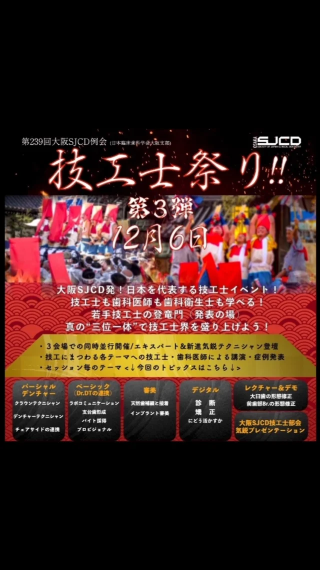 12月例会は，2年ぶりの開催，技工士祭り！第3弾 です！
大阪SJCDが誇る技工士軍団のプロデュースイベント「技工士祭り！」では，
補綴・技工にまつわる講演・イベント目白押しです.
今回は
・【パーシャルデンチャー】
・【審美：インプラント補綴・天然歯補綴】
・【診断・矯正とデジタル】
・【前歯部補綴形態論＆デモンストレーション】
・【ラボコミュニケーション】
・【補綴治療手技：支台歯形成・バイト採得・プロビジョナル】
など，"三位一体"で学べ，明日から役立つ情報満載のセッションばかりです.

そして特別ゲスト講師として，世界的な著書『天然歯の形態学』の著者であり，大阪セラミックトレーニングセンター校長の脇田太裕先生をお迎えして，【前歯部連続歯の独立感・立体感の表現】についてご講演ならびにスペシャルデモンストレーションをして頂きます.
12月例会は，3会場同時並行開催になっています!(ハイブリッド開催は2会場のみ)
日本の技工士界を盛り上げるため，皆さま，ぜひ参加してください!
お待ちしております!!

大阪 SJCD 会長 大森有樹
大阪 SJCD 常任理事・技工士部会統括 藤本光治

■ 日本臨床歯科学会 大阪支部 2026 年度 第 3 回学術大会(大阪 SJCD 第 239 回例会) ハイブリッド開催

▼ 日時: 2026.12.6 (日) 10:00 ~ 18:00

▼ 場所: オービック御堂筋ビル
アクセスはこちら >>> https://obic-hall.jp/pages/39/
※3会場同時開催!!(2会場のみハイブリッド)

▼ 詳細フライヤー: https://www.dropbox.com/scl/fi/dpag4tepe14dhsx9q8ral/2026.pdf?rlkey=ebbkh4bngu3o845opdon05kgq&st=6jkis4up&dl=0

▼ 【申込方法】
下記会員ログイン URL よりお申し込み下さい.
例会エントリーはこちらから >> 現地・WEB参加共通
https://area31.smp.ne.jp/area/p/lgoc2oarft9lblhpe4/4E2EdI/login.html?event_id=0674

▼ 参加費:
・大阪支部会員：無料
[オブザーバー費]
・大阪支部以�